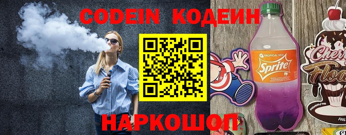 Кодеин Purple Drank Йошкар-Ола